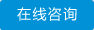 在线咨询